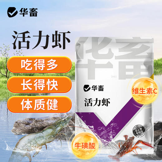 华畜 活力虾 吃得多 长得快 体质健 商品图0