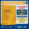 高中英语思想方法导引/浙大优学/68位英语名师联合编著/字典式实用方法工具书/姜发兵 主编/浙江大学出版社 商品缩略图0