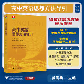 高中英语思想方法导引/浙大优学/68位英语名师联合编著/字典式实用方法工具书/姜发兵 主编/浙江大学出版社