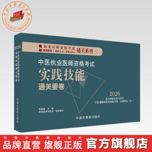 2026年中医执业医师资格考试实践技能通关要卷（全三站） 医师资格考试用书 吴春虎 中国中医药出版社 中医职业技能操作试题习题集 商品图0
