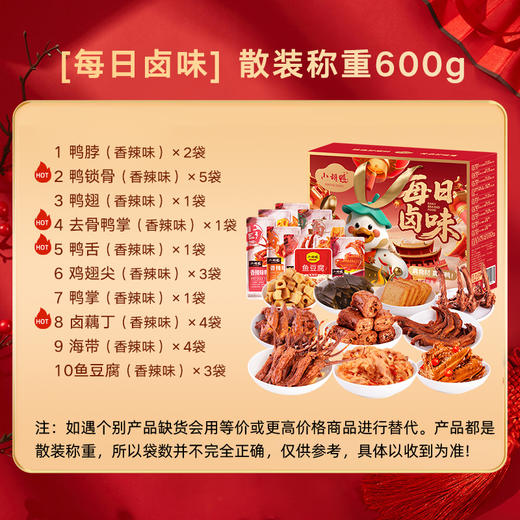小胡鸭【每日卤味】零食礼盒节日送礼 香辣卤味荤素散装称重 600g 商品图4