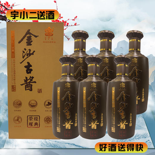 【酱香型】金沙古酱经典荣耀53度500ml*6 商品图0