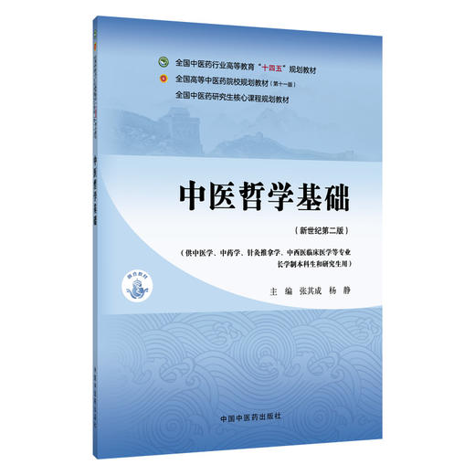 中医哲学基础 新世纪第2二版 十四五规划教材 全国高等中医药院校规划教材(第十一版)张其成 杨静 9787524700968中国中医药出版社 商品图1