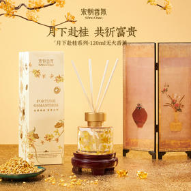 【木兰专享】宋朝 月下赴桂系列香薰 | 传统与艺术的融合、承载吉祥寓意、送礼佳选、无火香薰、蜡烛、扩香石多种选择