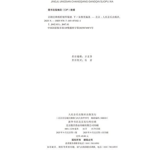 京剧经典唱腔钢琴缩谱——中国戏曲学院本科适用教材 （下） 商品图1