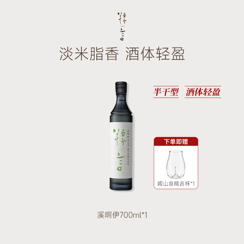 豆豆LAB 糯言·溪啊伊半干型生原酒 12.5%（视频米其林同款）700ML*1