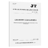 公路灾害预警与应急信息管理要求（JT/T 1570—2025） 商品缩略图0