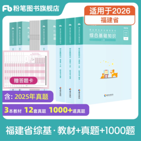 福建省事业单位综合基础知识 教材+真题+1000题