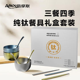 【纯钛材质】亚摩斯 纯钛餐具礼盒9件套装AS-CJW09Z(Ti) 加厚一体成型内外纯钛【0208】