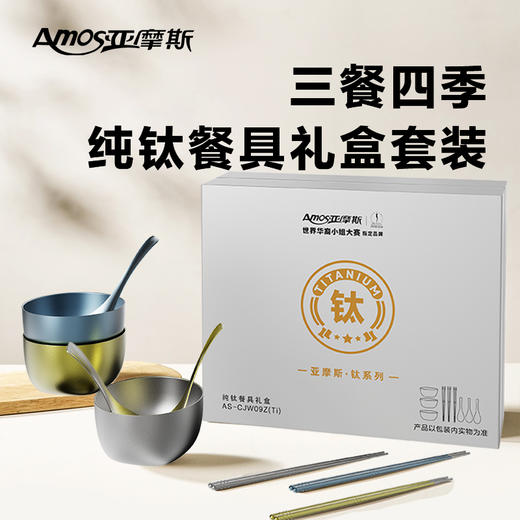 【纯钛材质】亚摩斯 纯钛餐具礼盒9件套装AS-CJW09Z(Ti) 加厚一体成型内外纯钛【0208】 商品图0