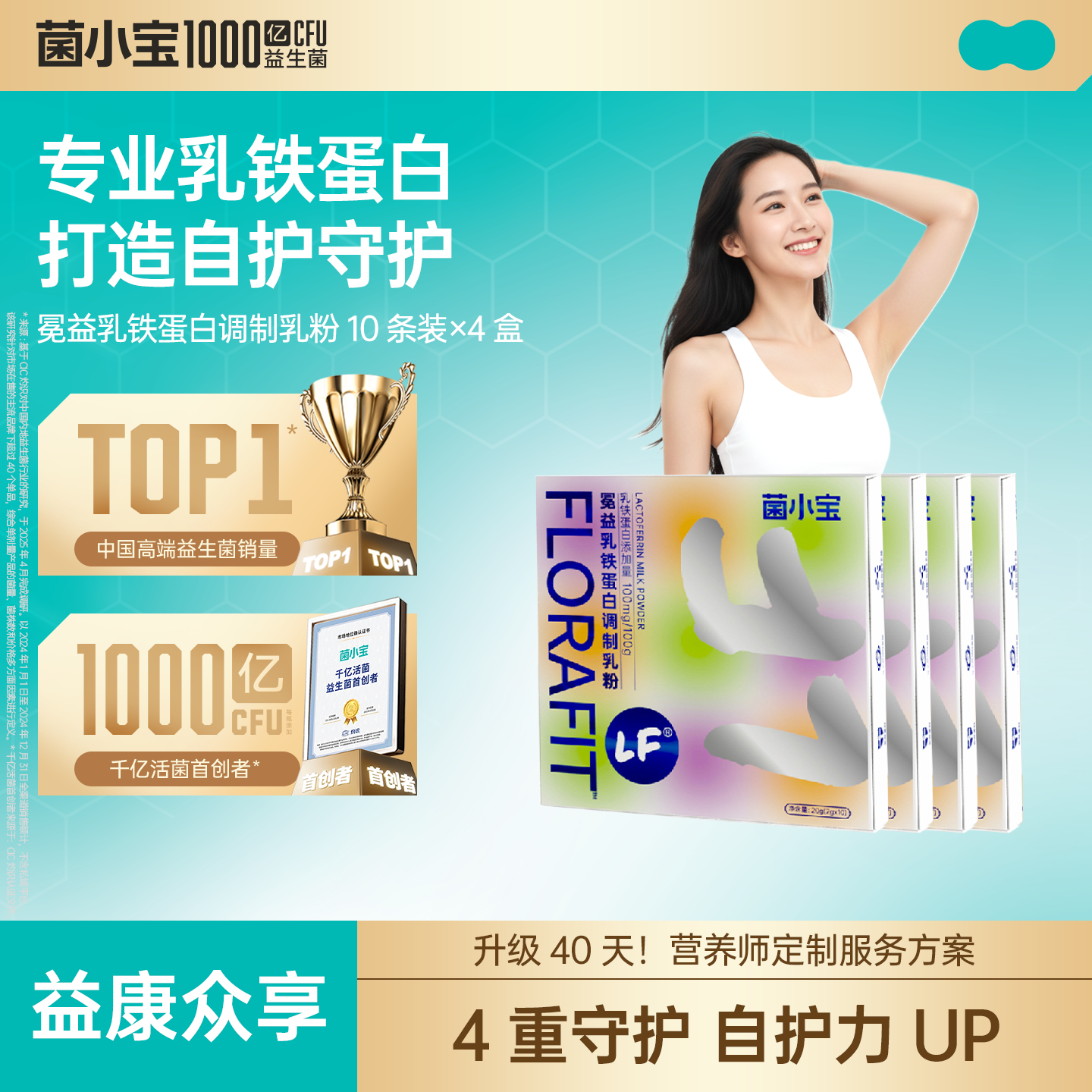 【益康众享】菌小宝冕益乳铁蛋白调制乳粉10条装*4盒