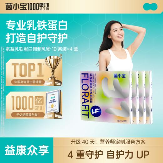 【益康众享】菌小宝冕益乳铁蛋白调制乳粉10条装*4盒 商品图0