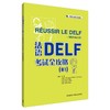 法语DELF考试全攻略(B1)2025北外名师改编 全真模拟题 商品缩略图1