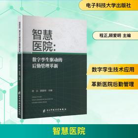 智慧医院: 数字孪生驱动的后勤管理革新