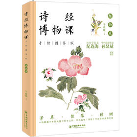 【官方旗舰店】诗经博物课（手绘图鉴版）：一套集诗章风雅、古画清韵、博物闲趣于一体的国学读本。