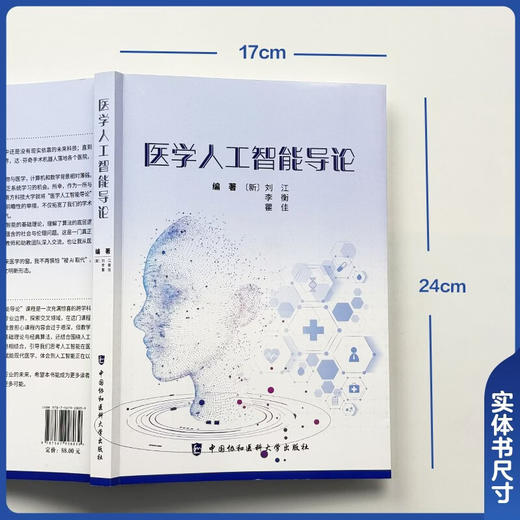 医学人工智能导论 刘江 李衡 瞿佳 主编 涵盖基础知识、应用场景、未来发展趋势以及相关的数学和编程技能 中国协和医科大学出版社 商品图2