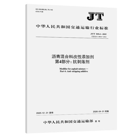 沥青混合料改性添加剂 第4部分：抗剥落剂（JT/T 860.4—2025） 商品图0