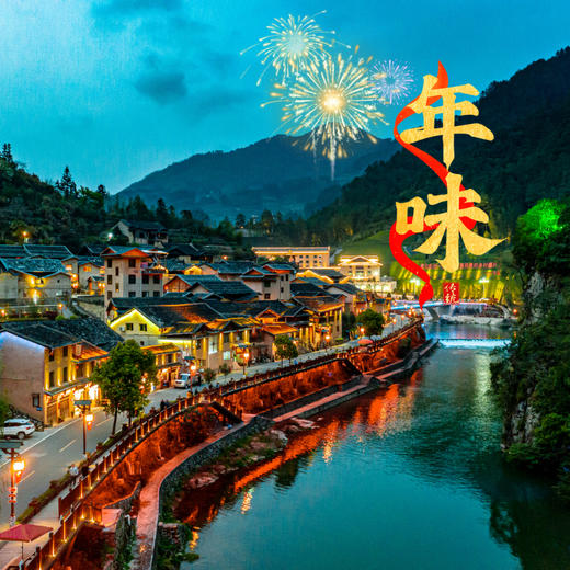 【2天1晚下党乡春节活动】购买后仍需自行跟酒店预约，春节房源有限，先约先得！年味手工、非遗互动、民俗演出、篝火烟花等超多特色年俗体验~~ 商品图0