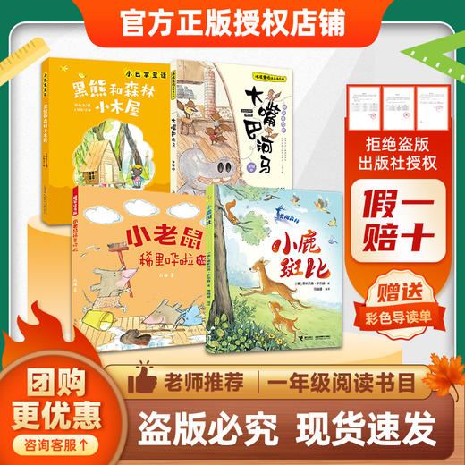 班班26春一年级【4本组合】《儿歌三百首》(上)《我和小姐姐克拉拉》《黑熊和森林小木屋》(小巴掌童话)《小老鼠稀里哗啦》《大嘴巴河马》《小鹿斑比》赠导读单 商品图1