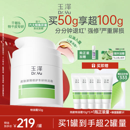 【新品】玉泽特润霜皮肤屏障修护保湿面霜敏感肌青蒿退红大干皮 商品图0