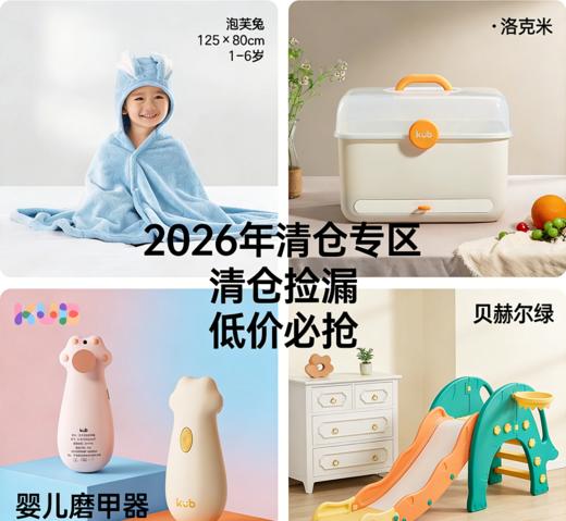 KUB&蒂爱清仓特惠（清仓产品有缺货风险，收到无质量问题不退不换，介意者勿拍） 商品图0