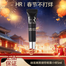 🧨春节不打烊🧨【全球购】HR赫莲娜黑绷带眼霜小样5ml 提升眼周活力 滋养眼周肌肤 改善暗淡