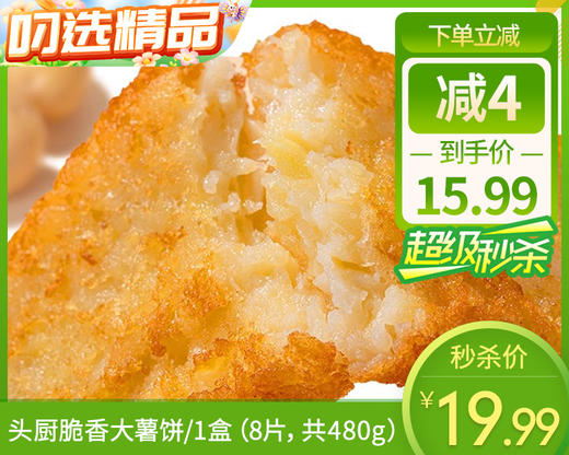 【预售-2月9日配送】头厨脆香大薯饼/1盒（8片，共480g）生产日期：25年10月 商品图0