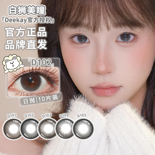 Deekay旗下 ·D101&D102&D103&D104&D105 | 日抛十片装 商品图1