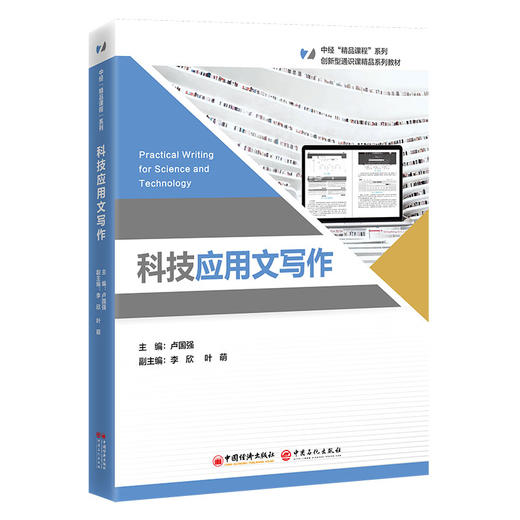 【官方旗舰店】科技应用文写作 “中经‘精品课程’”系列教材，该系列内教材均为打造国规、省规的高质量教材 商品图0