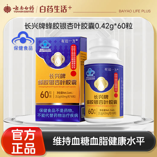 【官方正品】云南白药有这一方长兴牌蜂胶银杏叶胶囊辅助调节维持血糖血脂健康中老年保健 商品图0