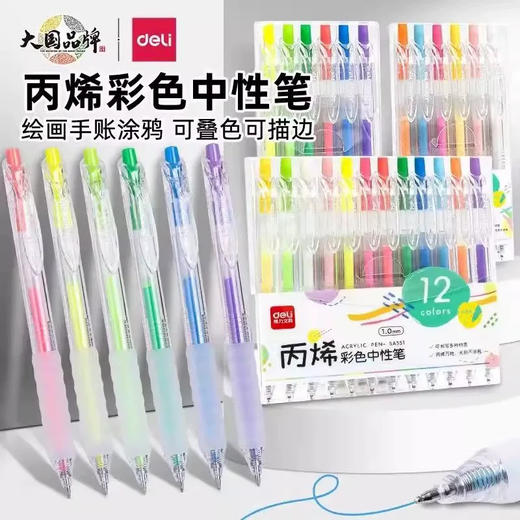 得力SA550丙烯彩色中性笔 商品图0