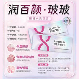 润百颜·玻玻水光2ml一支/盒深透润！超纯玻尿酸+科学含麻保湿补水滋润