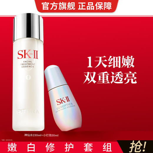 22500010704 SK-II 神仙水小灯泡面部精华淡斑美白修护滋养护肤品礼盒送女友节日礼物 230ml+30ml 商品图1