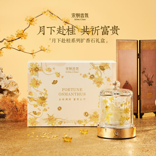 【木兰专享】宋朝 月下赴桂系列香薰 | 传统与艺术的融合、承载吉祥寓意、送礼佳选、无火香薰、蜡烛、扩香石多种选择 商品图7