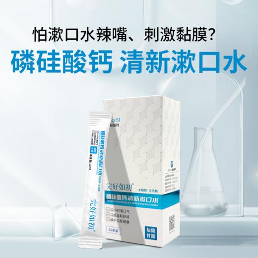 【12小时清新口气】完好如初 磷硅酸钙清新漱口水 12ml*20条/盒 一撕一漱轻松便捷 商品图2