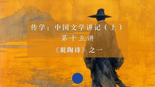 第十五讲：《说陶诗》之一（下）音频 商品图0