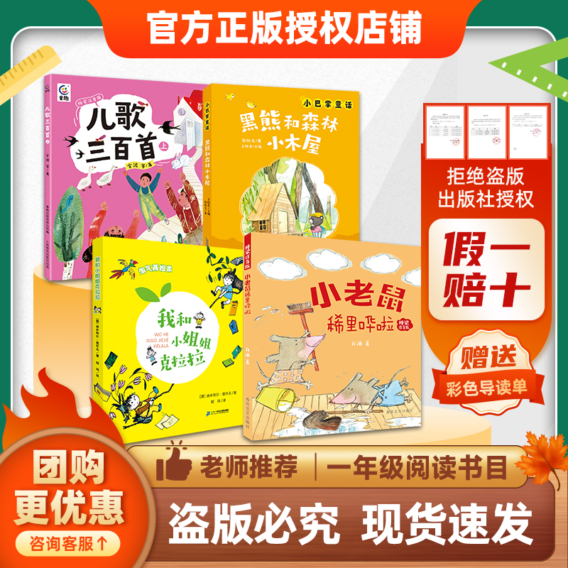 班班26春一年级【4本组合】《儿歌三百首》(上)《我和小姐姐克拉拉》《黑熊和森林小木屋》(小巴掌童话)《小老鼠稀里哗啦》《大嘴巴河马》《小鹿斑比》赠导读单