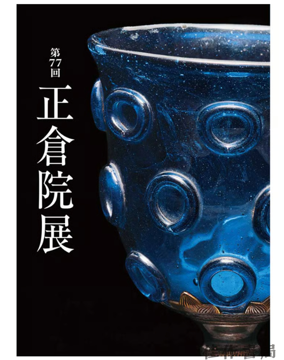 正倉院展 第77回 / 正仓院展  第77回  2025年