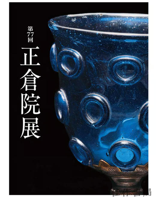 正倉院展 第77回 / 正仓院展  第77回  2025年 商品图0