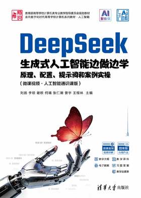 DeepSeek生成式人工智能边做边学——原理、配置、提示词和案例实操（微课视频·人工智能通识课版）