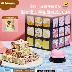 【限时爆品返场！】AKOKO甜心魔方雪花酥，一口散发浓郁奶香，酥软有嚼劲，甜而不腻，礼盒装360克（12g*30）