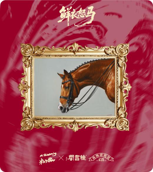 钟书阁×米巧铭 | 鲜衣怒马联名冰箱贴旋转款支架款 商品图1