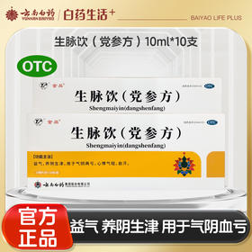 【官方正品】云南白药生脉饮（党参方）10ml*10支 益气养阴生津用于气阴两亏心悸气短