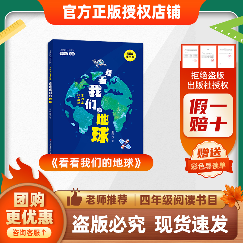 班班26春四年级 《看看我们的地球》 赠导读单