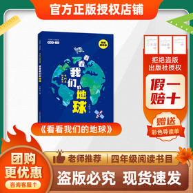 班班26春四年级 《看看我们的地球》 赠导读单