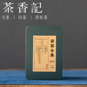 茶香记 二姐岩茶合集025 乌龙茶 六种风味 品鉴分享装 竹窠肉桂 桃之夭夭 玉井流香 金观音 陈年岩茶