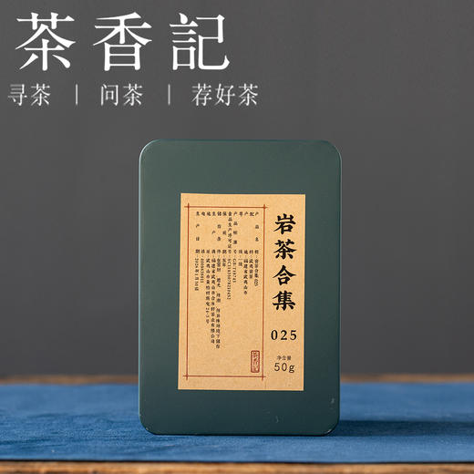 茶香记 二姐岩茶合集025 乌龙茶 六种风味 品鉴分享装 竹窠肉桂 桃之夭夭 玉井流香 金观音 陈年岩茶 商品图0