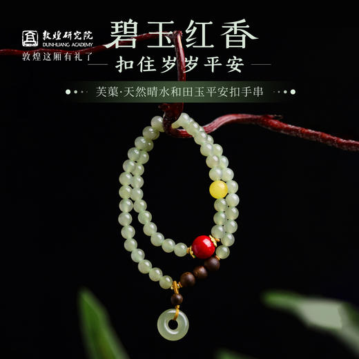 敦煌研究院【 芙蕖天然晴水和田玉平安扣手串 】文创手串双圈叠戴女款 商品图0