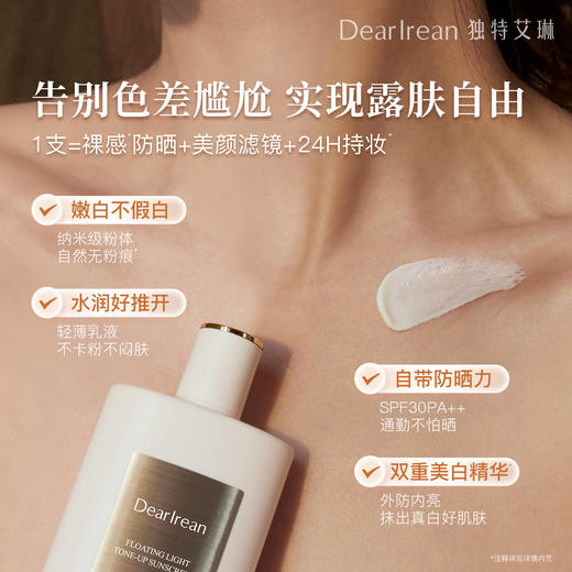 【U先试用】DearIrean 独特艾琳水感防晒素颜霜SPF30PA++5ml*4片尝鲜装（确认收货后3天内赠送20元无门槛对应正装回购优惠券，每个ID限参与1次） 商品图4