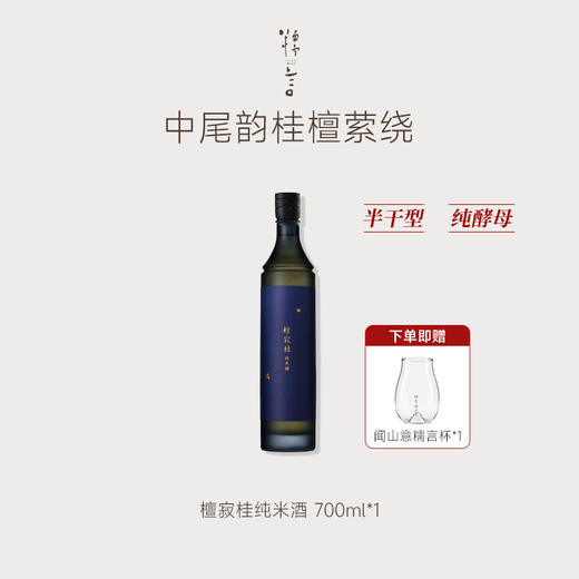 豆豆LAB 糯言·檀寂桂 半干型半生酒 11.3%（一口封神）700ML/350ml 商品图0